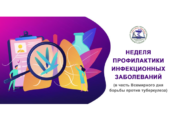 Неделя профилактики инфекционных заболеваний (в честь Всемирного дня борьбы против туберкулеза)