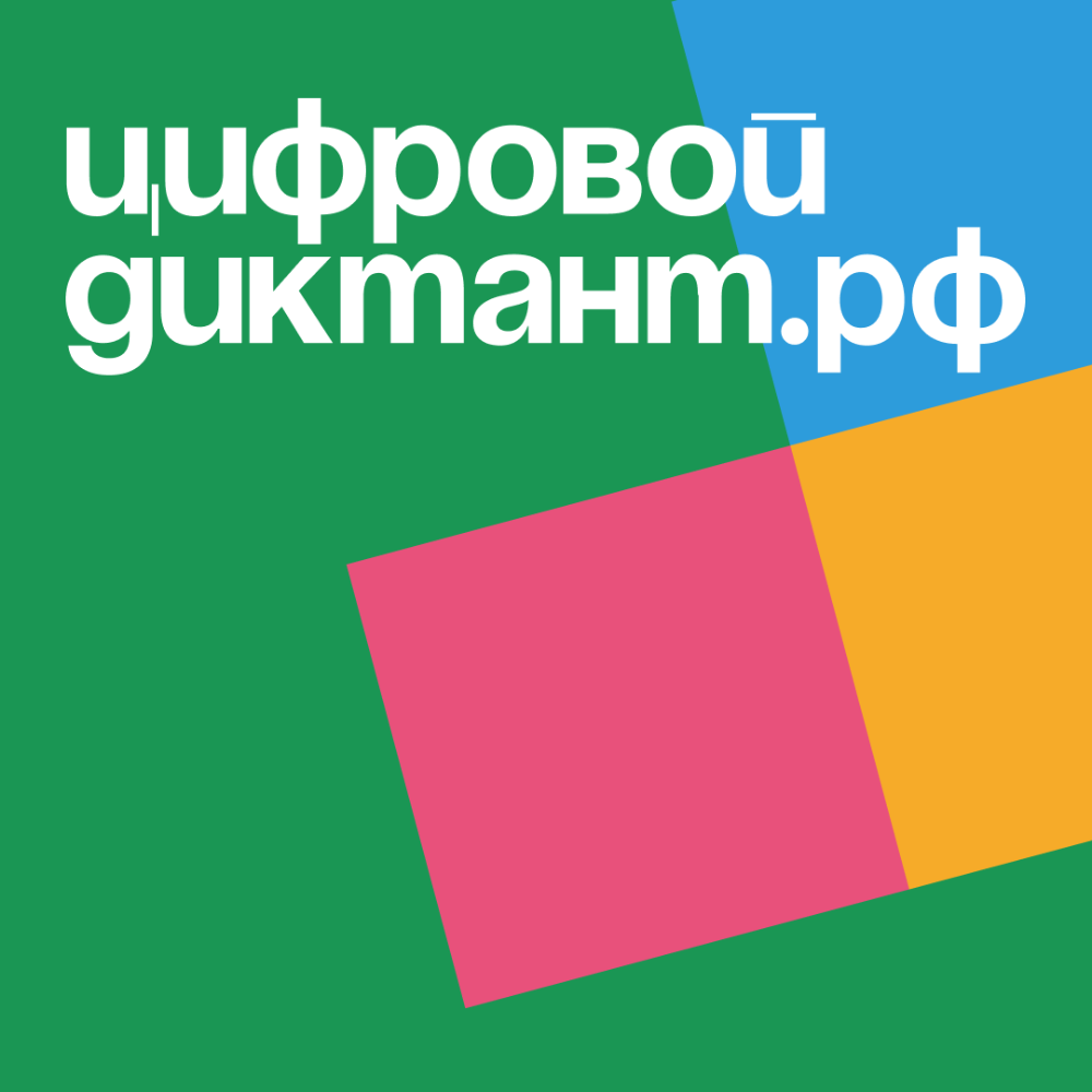 Цифровой Диктант с 20 сентября по 15 октября