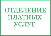 График работы диспансерного психиатрического отделения в предпраздничные и праздничные дни