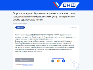 Опрос граждан об удовлетворённости качеством предоставления медицинских услуг в первичном звене здравоохранения